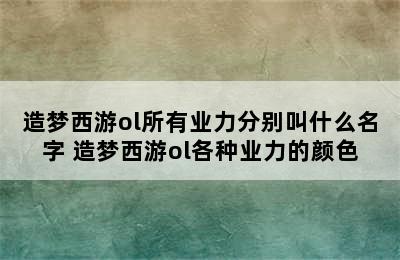 造梦西游ol所有业力分别叫什么名字 造梦西游ol各种业力的颜色